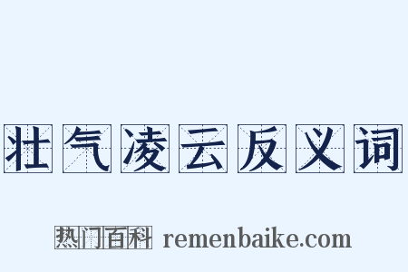 壮气凌云反义词是什么意思的图片